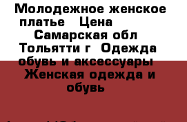 Молодежное женское платье › Цена ­ 1 199 - Самарская обл., Тольятти г. Одежда, обувь и аксессуары » Женская одежда и обувь   